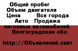  › Общий пробег ­ 285 › Объем двигателя ­ 2 › Цена ­ 40 - Все города Авто » Продажа легковых автомобилей   . Волгоградская обл.